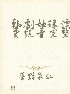 韩剧她很漂亮免费观看完整版