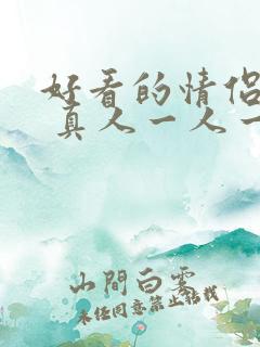 好看的情侣头像 真人一人一张