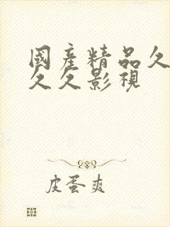 国产精品久久久久久影视