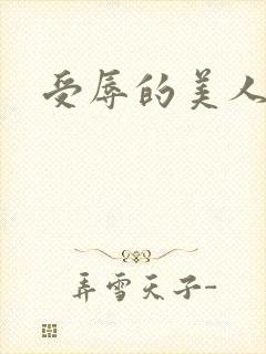 受辱的美人h