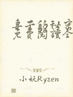 妻子的秘密小说免费阅读全文