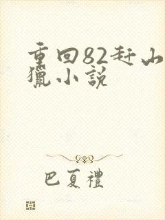 重回82赶山打猎小说