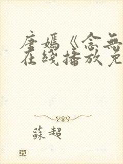 唐嫣《念无双》在线播放免费观看