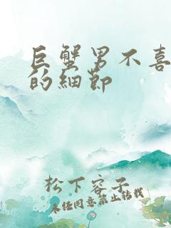 巨蟹男不喜欢你的细节