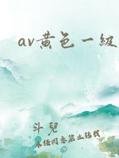 av黄色一级片
