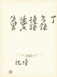 失忆后多了的前男友语录