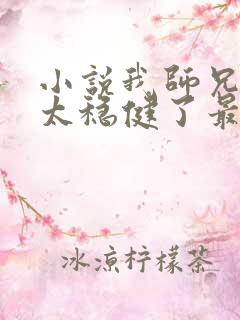 小说我师兄实在太稳健了最新章节