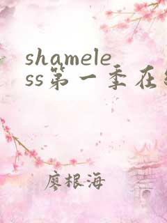 shameless第一季在线观看未删减版