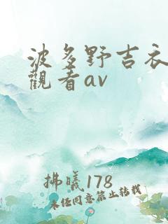 波多野吉衣在线观看av