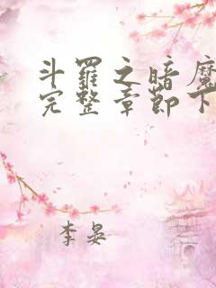 斗罗之暗魔邪神完整章节下载