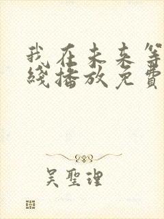 我在未来等你在线播放免费