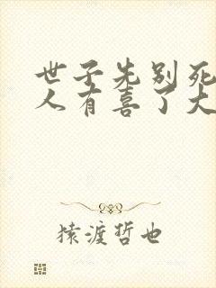 世子先别死,夫人有喜了大结局