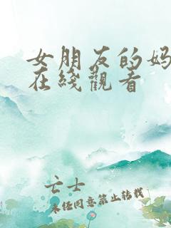 女朋友的妈妈 在线观看