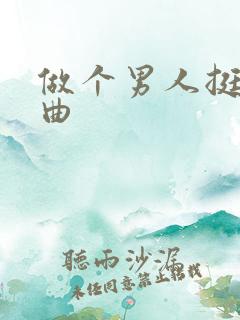 做个男人挺好歌曲