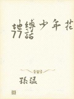 地缚少年花子君77话