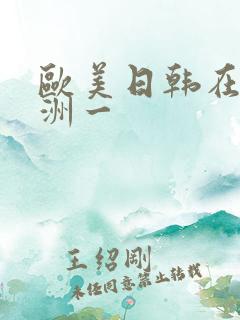 欧美日韩在线亚洲一