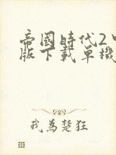 帝国时代2中文版下载单机