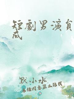 短剧男演员李泉成