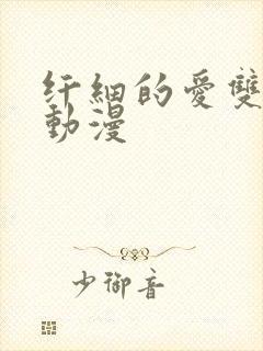 纤细的爱双男主动漫