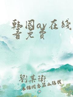 韩国av在线观看免费