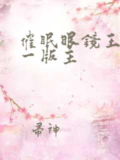 催眠眼镜王鹏第一版主