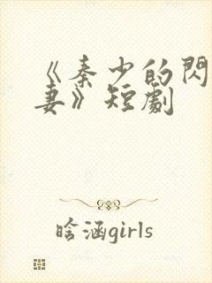 《秦少的闪婚娇妻》短剧