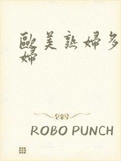 欧美熟妇多毛老妇