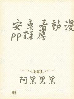 安卓看动漫的app推荐