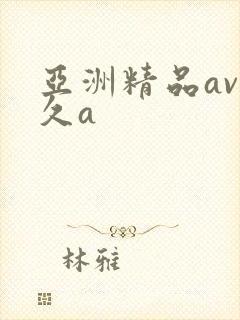 亚洲精品av久久a