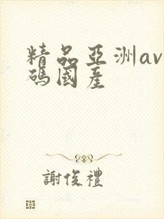精品亚洲av乱码国产