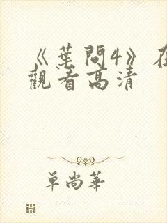 《叶问4》在线观看高清