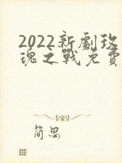 2022新剧玫瑰之战免费观看