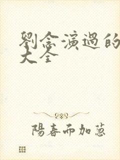 刘念演过的短剧大全