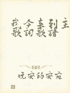 我今来到主面前歌词歌谱