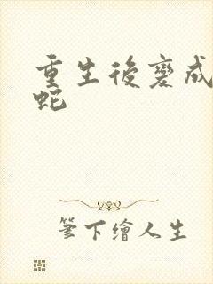 重生后变成一条蛇