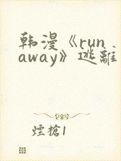 韩漫《run away》逃离