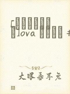 [あんてきぬすっ]ova いまりあ #4