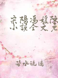 宋阳冯媛陈丽珍小说全文免费阅读