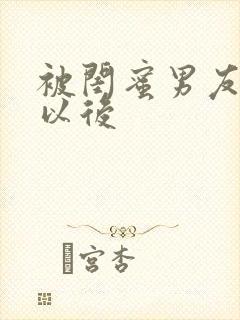 被闺蜜男友错上以后