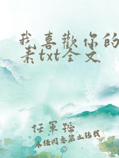 我喜欢你的信息素txt全文