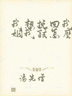 我想挽回我的婚姻我该怎么做