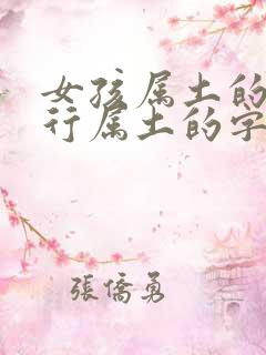 女孩属土的字五行属土的字有哪些