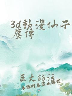 3d动漫仙子蒙尘传