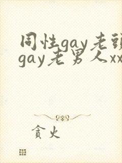 同性gay老头gay老男人xx