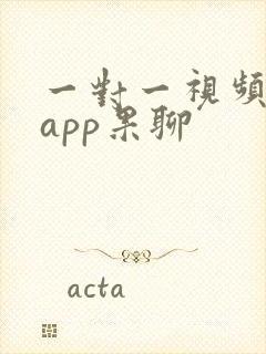 一对一视频聊天app果聊