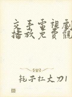 交手电视剧在线播放免费观看全集