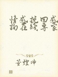 情感挽回感情咨询在线专家