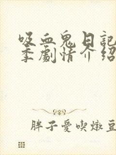 吸血鬼日记第六季剧情介绍