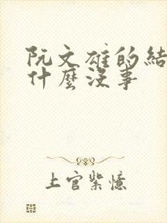 阮文雄的结局为什么没事