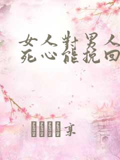 女人对男人彻底死心能挽回吗